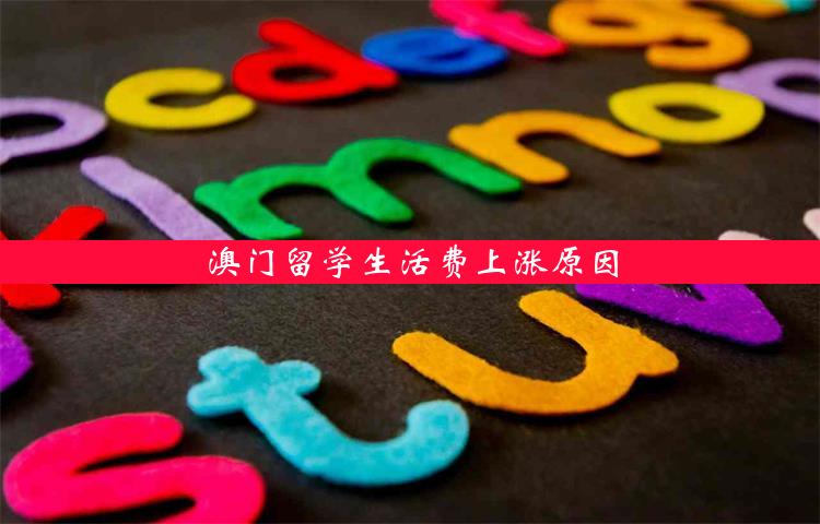 澳门留学生活费上涨原因