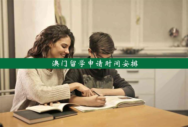 澳门留学申请时间安排