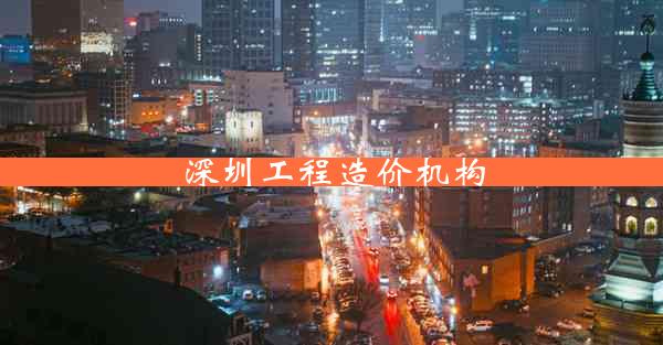 深圳工程造价机构