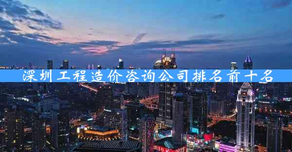深圳工程造价咨询公司排名前十名