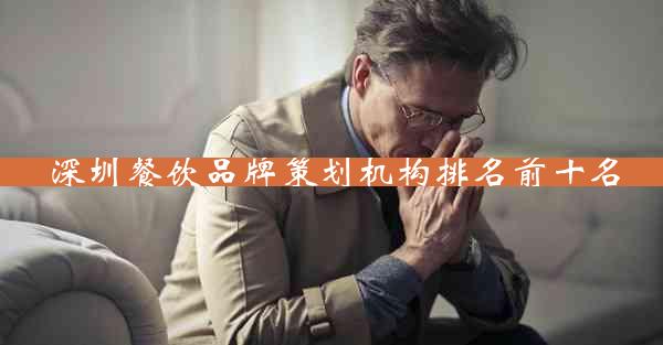 深圳餐饮品牌策划机构排名前十名