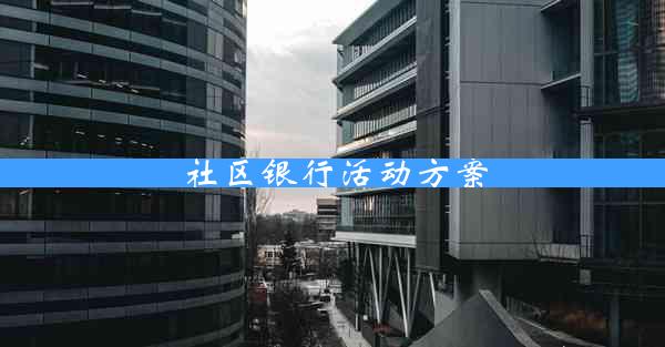 社区银行活动方案