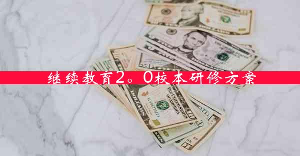 继续教育2。0校本研修方案