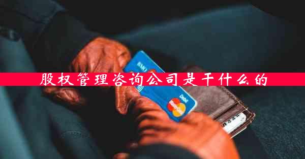 股权管理咨询公司是干什么的