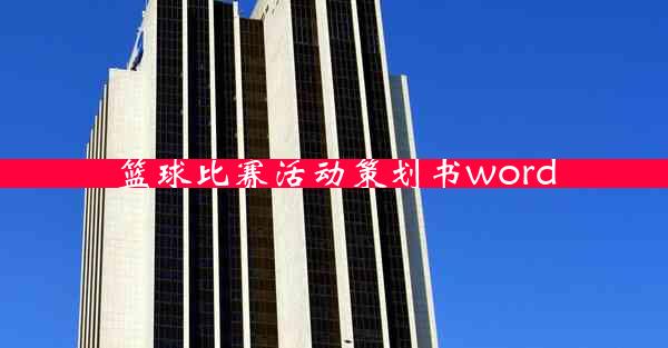 篮球比赛活动策划书word