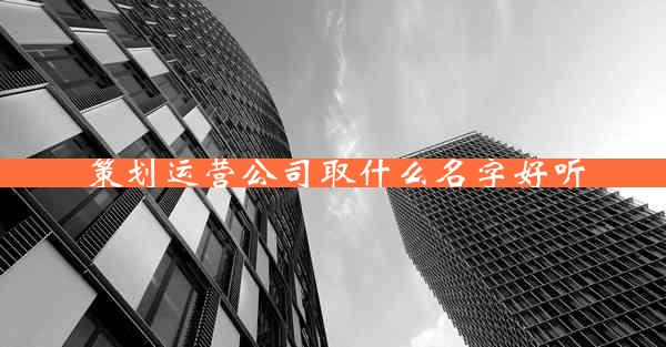 策划运营公司取什么名字好听