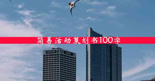 简易活动策划书100字