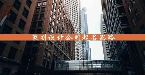 策划设计公司起名思路