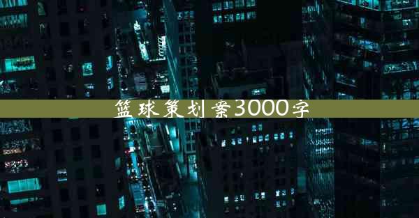 篮球策划案3000字