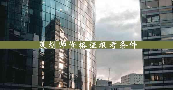 策划师资格证报考条件