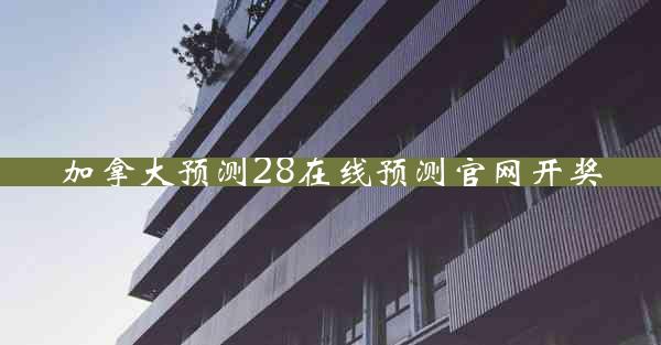 加拿大预测28在线预测官网开奖