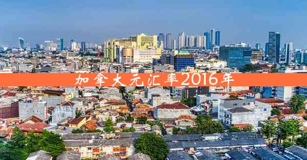 加拿大元汇率2016年