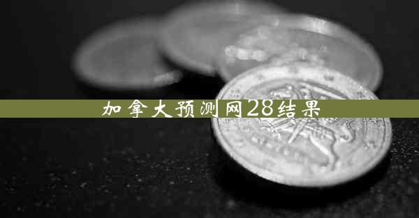 加拿大预测网28结果