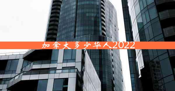 加拿大多少华人2022