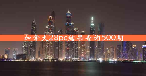 加拿大28pc结果查询500期