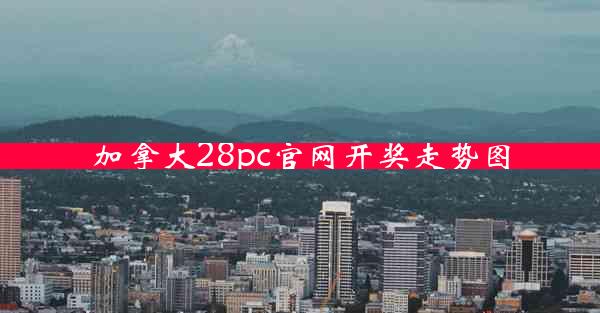 加拿大28pc官网开奖走势图