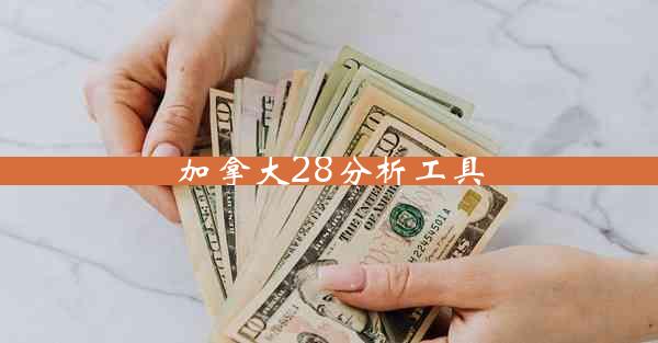 加拿大28分析工具