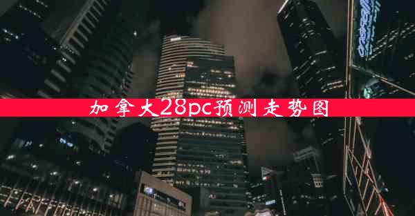 加拿大28pc预测走势图