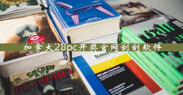 加拿大28pc开奖官网刮刮软件