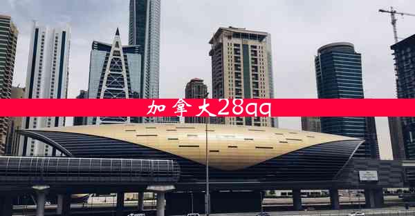 加拿大28qq