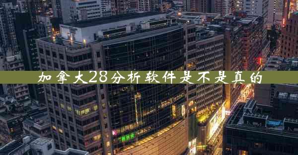 加拿大28分析软件是不是真的