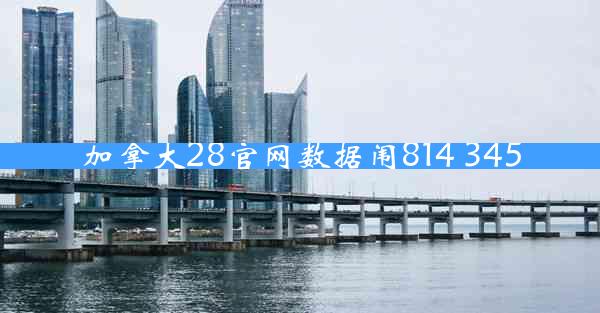 加拿大28官网数据闱814 345