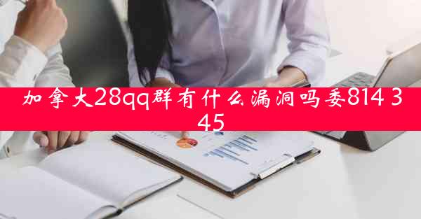 加拿大28qq群有什么漏洞吗委814 345