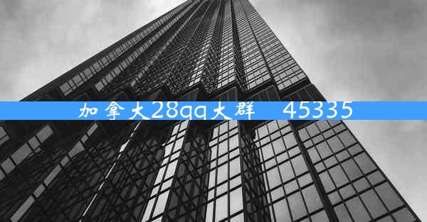 加拿大28qq大群楲45335