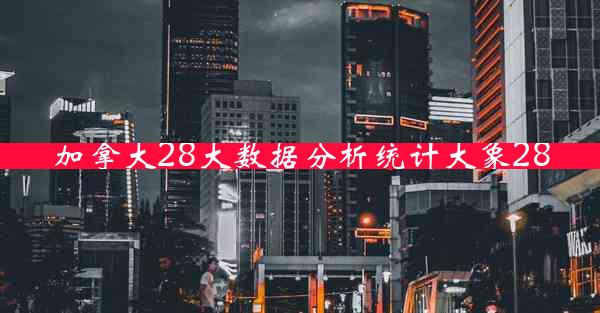 加拿大28大数据分析统计大象28