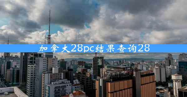 加拿大28pc结果查询28