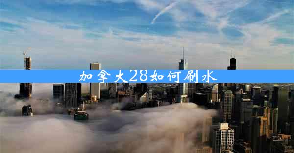 加拿大28如何刷水