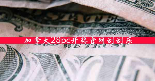 加拿大28pc开奖官网刮刮乐