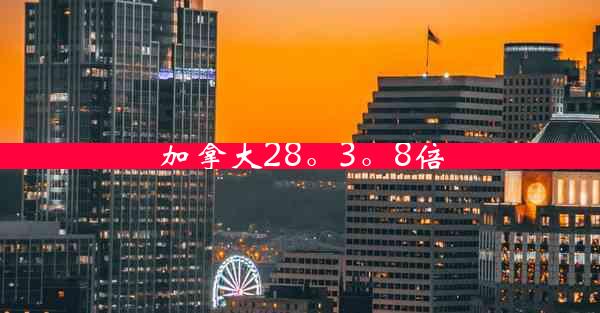 加拿大28。3。8倍