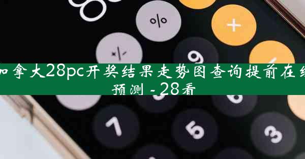 加拿大28pc开奖结果走势图查询提前在线预测 - 28看