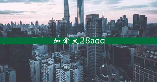 加拿大28aqq