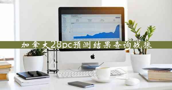 加拿大28pc预测结果查询战狼