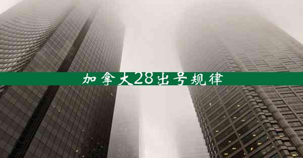 加拿大28出号规律