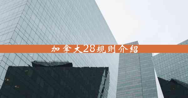 加拿大28规则介绍