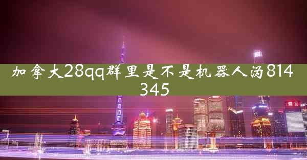 加拿大28qq群里是不是机器人沩814 345