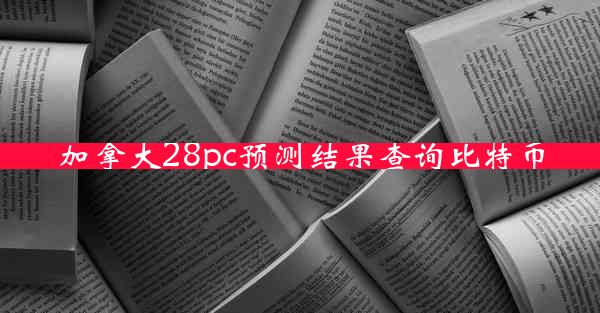 加拿大28pc预测结果查询比特币