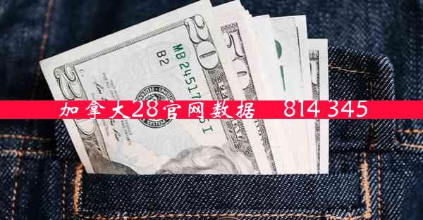 加拿大28官网数据洈814 345