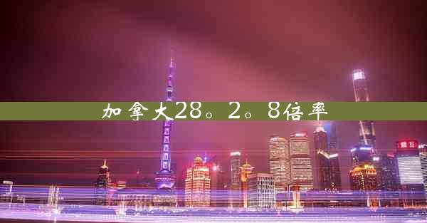 加拿大28。2。8倍率