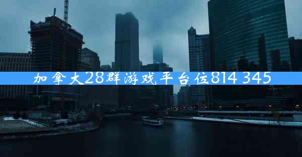 加拿大28群游戏平台位814 345