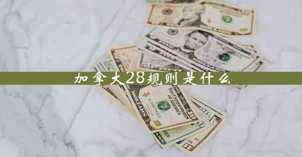 加拿大28规则是什么