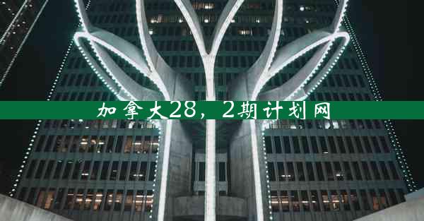 加拿大28，2期计划网