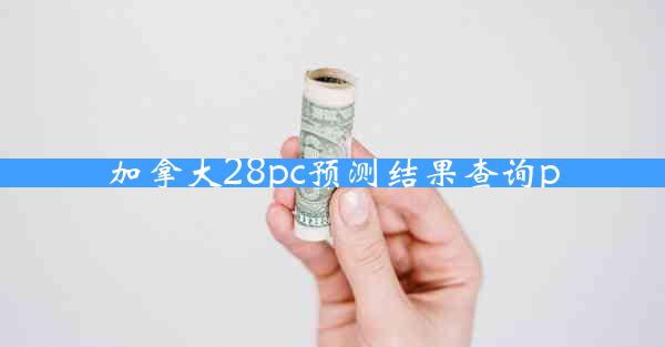 加拿大28pc预测结果查询p