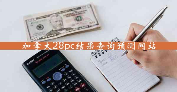 加拿大28pc结果查询预测网站