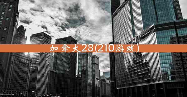 加拿大28(210游戏)