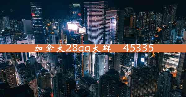 加拿大28qq大群溦45335