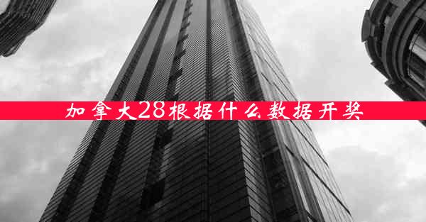 加拿大28根据什么数据开奖